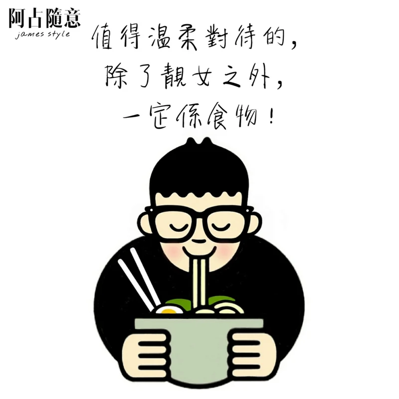 《值得溫柔對待》原圖：值得溫柔對待的，除了女人之外，一定係食物！