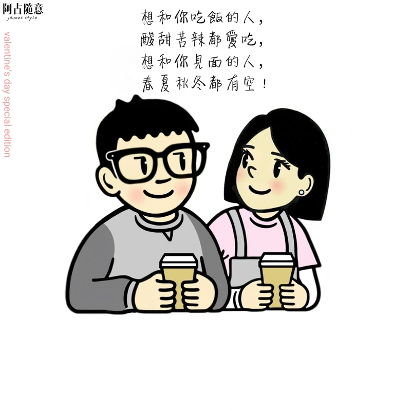 《四季有空》：想和你吃飯的人，酸甜苦辣都愛吃，想和你見面的人，春夏秋冬都有空！