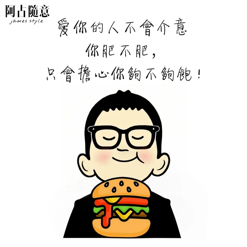 《夠飽》：愛你的人不會介意你肥不肥，只會擔心你夠不夠飽！