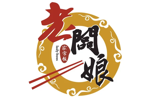 老闆娘家常飯商標